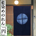 のれん 藍染め絞りのれん 円 絞り ロング丈 藍染め 丸十字 円相 藍色 青 紺 綿のれん インテリア リビング 玄関 綿のれん 暖簾 綿 ギフト 贈り物 ネイビー 古典柄 染め 綿100% 四季 日除け 目隠し プレゼント 縁起物 タペストリー 87cm×150cm レトロ 送料無料