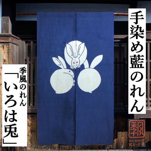 のれん 「いろは兎」 季風のれん 藍染め 手染めのれん みむき兎 ロング丈 麻混のれん 藍色 うさぎ ウサギ 兎 兎三匹 高級 インテリア タペストリー 玄関 暖簾 和雑貨 レトロ 古典 縁起物 日除け 目隠し 間仕切り プレゼント 十五夜 お月見 干支 麻 綿 85cm×150cm 箱入り