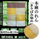 麻のれん 本麻のれん きりばみ染め 本草木染め インテリア リビング 玄関 暖簾 タペストリー のれん 麻100% 春 夏 日除け プレゼント ギフト 贈り物 和柄 きりばみ 白 黄 茶 ベージュ 麻 85cm×100cm 和雑貨 開店祝い お祝い事 古典柄 送料無料