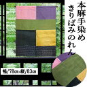 麻のれん 本麻のれん きりばみ染め 本草木染め インテリア リビング 玄関 暖簾 タペストリー のれん モザイク 麻100% 春 夏 日除け プレゼント ギフト...