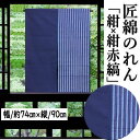 のれん 「染め分け」 匠暖簾 綿のれん 90cm丈 日本製 紺赤縞系 紺系 縞 無地 バイカラー インテリア リビング 玄関 暖簾 綿100% 日除け プレゼン...