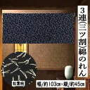 のれん 三連のれん 103cm幅 松葉柄 手染め 三つ割 黒地 ブラック 綿のれん 日本製 3連 松文様 45cm丈 インテリア リビング 玄関 暖簾 綿100...