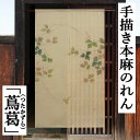 麻のれん 「蔦葛」 手描きのれん のれん 本麻 万葉舎 ロング丈 つたかずら ツタ 葛 蔓 生成り ベージュ 日本製 京のれん タペストリー 和柄 インテリア 玄関 暖簾 麻100% 本麻のれん 和雑貨 レトロ 和風 誕生日 縁起物 プレゼント 麻 88cm×150cm 送料無料