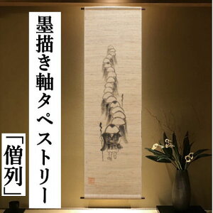 墨描き軸タペストリー 「僧列」 手描きタペストリー 僧侶 麻タペストリー 万葉舎 筆づかい インテリア 玄関 麻 軸仕立て 床の間 のれん タペストリー 和柄 和雑貨 和風 壁掛け 綴織壁掛 つづれ織り 生成り 縁起物 暖簾 プレゼント 40cm×140cm 送料無料