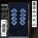 のれん 藍染め絞りのれん 連菱 絞り ロング丈 藍染め 藍色 菱 青 紺 綿のれん インテリア リビング 玄関 綿のれん 暖簾 綿 ギフト 贈り物 ネイビー 古...