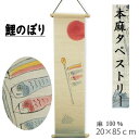 麻タペストリー 本麻 鯉のぼり 棒付き 手描き 手織り 壁掛け タペストリー インテリア リビング 玄関 床の間 麻100% グラデーション 和風 のれん プレ...