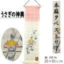 麻タペストリー 本麻 うさぎの神輿 棒付き 手描き 手織り 壁掛け タペストリー インテリア リビング 玄関 床の間 麻100% グラデーション 和風 のれん ...