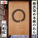 麻のれん 柿渋染めのれん 「円相紋」 手描きのれん 本麻 洛柿庵 円相 濃茶色 一筆 円想 のれん インテリア リビング 玄関 暖簾 京のれん 麻100% 夏 和柄 和風 和雑貨 タペストリー レトロ 縁起物 プレゼント 贈り物 麻 88cm×150cm ブラウン 送料無料