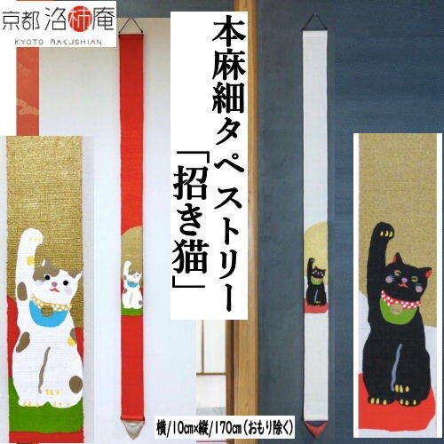 麻タペストリー 「招き猫」 細タペ 洛柿庵 招福 おもり付き 手描きタペストリー 本麻 京都洛柿庵 