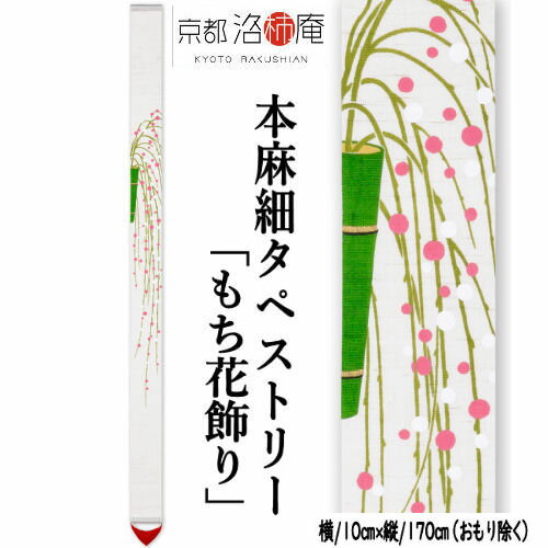 麻タペストリー 「もち花飾り」 細タペ 洛柿庵 招福 おもり付き 手描きタペストリー 本麻 京都洛柿