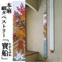 麻タペストリー 「寶船」 細タペ 洛柿庵 招福 おもり付き 手描きタペストリー 本麻 京都洛柿庵 宝船 たからぶね インテリア 玄関 鶴 亀 正月飾り 新年 迎...