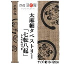 麻タペストリー 「七転八起」 細タペ 太麻 洛柿庵 招福 手描きタペストリー 本麻 京都洛柿庵 禅 インテリア 玄関 七転び八起き 達磨 ダルマ だるま 麻 本...