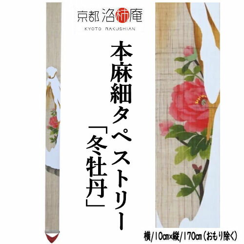 麻タペストリー 「冬牡丹」 細タペ 洛柿庵 招福 おもり付き 手描きタペストリー 本麻 京都洛柿庵 