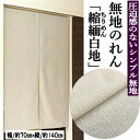 のれん 正絹 白地 ちりめん シルクのれん 絹のれん 無地 ロング丈 東雲 ホワイト 縮緬 絹100% シルク 織物 和風 140cm丈 インテリア リビング ...