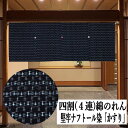 のれん 絣のれん 四連のれん 137cm幅 堅牢ナフトール染 手織りのれん 木綿 民芸別織品 四つ割 かすりのれん 日本製 先染め織物 幾何学模様 インテリア ...