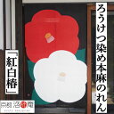 麻のれん ろうけつ染めのれん 「紅白椿」本麻のれん 本麻 洛柿庵 本麻 手染め麻のれん 京都洛柿庵 正月飾り インテリア 玄関 椿 ツバキ 紅白椿 新年 冬 迎春 正月 麻 京のれん 麻100% 和柄 和風 和雑貨 タペストリー レトロ 縁起物 プレゼント 贈り物 88×150cm 送料無料