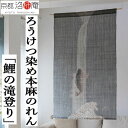 麻のれん ろうけつ染めのれん 「鯉の滝登り」本麻のれん 本麻 洛柿庵 手染め麻のれん 京都洛柿庵 鯉 たき登り 滝登り インテリア 玄関 立身出世 心願成就 誕生日 開店祝い 麻 京のれん 麻100% 和柄 和雑貨 タペストリー レトロ 縁起物 プレゼント 贈り物 88×150cm 送料無料