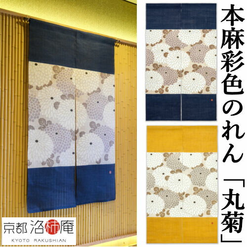 麻のれん 彩色のれん 「丸菊」本麻のれん 本麻 洛柿庵 手染め麻のれん 京都洛柿庵 八重菊 丸菊紋 
