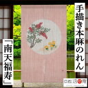 麻のれん 手描きのれん 「南天福寿」本麻のれん 本麻 のれん 暖簾 洛柿庵 手染め麻のれん 京都洛柿庵 ピンク系 インテリア 玄関 福寿草 南天 なんてん 麻 ...