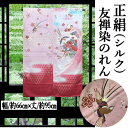 のれん 正絹のれん 友禅のれん ピンク 絹のれん 95cm丈 手描き友禅 古典柄 絹100% シルク 和風 牡丹 菊 鳳凰 リビング 玄関 インテリア 暖簾 タペストリー 和雑貨 壁掛け 開店祝い 店舗 贈り物 66cm×95cm 間仕切り シルクのれん 日本製 送料無料(3)