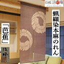 麻のれん 蝋纈染のれん 「芭蕉」 本麻のれん 洛柿庵 洛粋 手染め麻のれん ろうけつ染めのれん 京都洛柿庵 ブラウン 本麻 芭蕉の葉 日本製 インテリア 玄関 100番手 麻 京のれん 麻100% 和柄 和風 和雑貨 タペストリー レトロ 縁起物 贈り物 83×150cm 送料無料