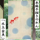 麻のれん 手描きのれん 「水玉金魚」 本麻 洛柿庵 ロング丈 金魚 きんぎょ キンギョ 洛粋 のれん 日本製 インテリア リビング 玄関 京のれん 暖簾 生成り 麻100% 夏 和柄 和風 和雑貨 タペストリー レトロ 縁起物 プレゼント 贈り物 麻 88cm×150cm 送料無料