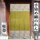 のれん 手染めのれん ロング丈 桜帯柄 金茶色 和柄 黄土色 インテリア リビング 日除け 目隠し 省エネ対策 和風 玄関 暖簾 綿のれん 綿 ギフト 贈り物 ...