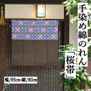 のれん 手染めのれん 桜帯柄 80cm丈 こげ茶色 和柄 焦げ茶 インテリア リビング ショート丈 日除け 目隠し 省エネ対策 和風 玄関 暖簾 綿のれん 綿 ...
