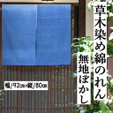 のれん 草木染 ぼかし染め 無地のれん 80cm丈 ブルー ボカシ暖簾 手染め インテリア 無地ぼかし暖簾 リビング 玄関 染め 暖簾 綿100% 春 夏 秋 ...