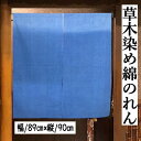 のれん 草木染 ぼかし染め 無地のれん 90cm丈 ブルー ボカシ暖簾 手染め インテリア 無地ぼかし暖簾 リビング 玄関 染め 暖簾 綿100% 春 夏 秋 ...