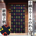 のれん 絣柄 手織り 濃紺地 ウールのれん ロング丈 日本製 紺系 インテリア リビング 玄関 暖簾 毛100% 日除け プレゼント ギフト 贈り物 間仕切り ...
