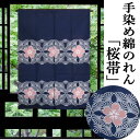 のれん 手染めのれん 桜帯柄 110cm丈 紺 和柄 藍 青 インテリア リビング ショート丈 日除け 目隠し 省エネ対策 和風 玄関 暖簾 綿のれん 綿 ギフ...