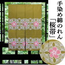 のれん 手染めのれん 桜帯柄 110cm丈 金茶色 和柄 インテリア リビング ショート丈 日除け 目隠し 省エネ対策 和風 玄関 暖簾 綿のれん 綿 ギフト ...