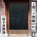 のれん 三連のれん 三つ割 黒 無地のれん クリスプコットン 綿のれん 張り感あり 厚手 3連 本染め 110cm丈 ブラック 和風 インテリア リビング 玄関 暖簾 タペストリー 春 夏 秋 冬 和雑貨 壁掛け 綿100% 開店祝い 店舗 贈り物 80cm×110cm 間仕切り 日本製 送料無料