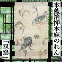 麻のれん 「双鶏」 本藍箔押のれん 藍本染のれん のれん 本麻 万葉舎 藍染のれん ロング丈 ニワトリ にわとり 生成り色 日本製 鶏 京のれん インテリア 玄...
