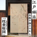 麻のれん 「枝垂桜図」 江戸琳派 手描きのれん のれん 本麻 万葉舎 ロング丈 しだれ桜 しだれざくら 桜 日本製 京のれん タペストリー インテリア 玄関 暖簾 麻100% 本麻のれん 和雑貨 和柄 レトロ 和風 古典 誕生日 縁起物 プレゼント 春 麻 生成り 88cm×150cm 送料無料