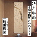 麻タペストリー 「枝垂桜図」 手描きタペストリー 本麻 万葉舎 江戸琳派 しだれ桜 しだれざくら 桜 インテリア 玄関 麻 本麻タペストリー のれん タペストリー 和柄 和雑貨 和風 壁掛け 綴織壁掛 つづれ織り ベージュ 縁起物 暖簾 プレゼント 45cm×150cm 送料無料