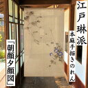 麻のれん 「朝顔夕顔図」 江戸琳派 手描きのれん のれん 本麻 万葉舎 ロング丈 朝顔 アサガオ あさがお 日本製 京のれん タペストリー インテリア 玄関 暖...