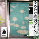 染め分けのれん 「蓮」 手染めのれん 万葉舎 ロング丈 綿麻のれん 日本製 麻混 綿麻暖簾 麻のれん のれん ハス 蓮の花 インテリア リビング 玄関 暖簾 綿68% 麻32% 和風 和雑貨 レトロ 縁起物 プレゼント シンプル ギフト タペストリー 贈り物 88cm×150cm
