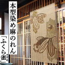 麻のれん 「ふくら雀」 本型染めのれん 手染めのれん のれん 本麻 万葉舎 竹 スズメ すずめ 雀 ロング丈 日本製 京のれん インテリア 玄関 暖簾 麻100...