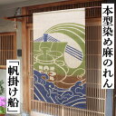 麻のれん 「帆掛け船」 本型染めのれん 手染めのれん のれん 本麻 万葉舎 寶船 宝船 たからぶね 海 ロング丈 日本製 京のれん インテリア 玄関 暖簾 麻100% 本麻のれん 和雑貨 和柄 レトロ タペストリー プレゼント 麻 型染めのれん 縁起物 子孫繫栄 88cm×150cm 送料無料