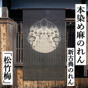 麻のれん 「松竹梅」 手描きのれん 新古典のれん のれん 本麻 万葉舎 ロング丈 吉祥模様 松 竹 梅 日本製 京のれん インテリア タペストリー 玄関 暖簾 ...