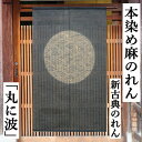 麻のれん 「丸に波」 手描きのれん 新古典のれん のれん 麻 ジュート 万葉舎 ロング丈 吉祥模様 丸 円 波 日本製 京のれん インテリア タペストリー 玄関 暖簾 和雑貨 レトロ 和風 古典 誕生日 縁起物 プレゼント 麻 88cm×150cm 送料無料