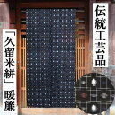 のれん 久留米絣のれん 手織りのれん 木綿 ロング丈 伝統工芸品 140cm丈 くるめがすり 日本製 先染め織物 幾何学模様 インテリア リビング 玄関 暖簾 綿100% 綿のれん 和風 和雑貨 日除け レトロ 縁起物 プレゼント 贈り物 タペストリー 70cm×140cm 黒 送料無料