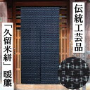 のれん 久留米絣のれん 手織りのれん 木綿 ロング丈 伝統工芸品 140cm丈 くるめがすり 日本製 先染め織物 幾何学模様 インテリア リビング 玄関 暖簾 綿100% 綿のれん 和風 和雑貨 日除け レトロ 縁起物 プレゼント 贈り物 タペストリー 70cm×140cm 濃紺 送料無料