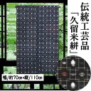 のれん 久留米絣のれん 手織りのれん 木綿 伝統工芸品 110cm丈 くるめがすり 日本製 先染め織物 幾何学模様 インテリア リビング 玄関 暖簾 綿100%...