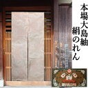 のれん 本場大島紬 正絹紬 「変わり亀甲古典紋」 紬のれん 大島紬 絹のれん つむぎ ロング丈 薄ピンク 古典柄 絹100% シルク 織物 和風 亀甲文 幾何学...