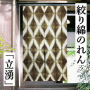 のれん 草木染め絞りのれん 「立湧」絞り 草木染 綿染めのれん ロング丈 金茶 絞り暖簾 手絞り インテリア 絞りのれん リビング 玄関 染め 暖簾 綿100%...