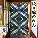 のれん 草木染め絞りのれん 「菱」絞り 草木染 綿染めのれん ロング丈 鉄紺 絞り暖簾 手絞り インテリア 絞りのれん リビング 玄関 染め 暖簾 綿100% ...