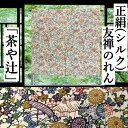 のれん 正絹のれん 「茶や辻」 友禅のれん ベージュ系 絹のれん 70cm丈 手描き友禅 古典柄 絹100% シルク 和風 茶屋辻 風景画 リビング 玄関 イン...